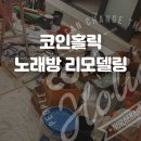 코인싱어동전노래연습장 - 제주시 신성로13길 20 | 코인싱어동전노래연습장