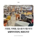 경복대로 | [남양주가구단지] 가정용카구, 카페용가구, 업소용가구 전문 ‘데코드가구’ 방문 후기