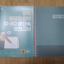 공무원 수험서 팝니다. ^^(오현준 끝장교육학, 문동균 D-30 문단속, 이동기 기적의특강, 손진숙 영문법 900제) 이미지