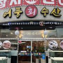 어풍수산 | 목포 평화광장 횟집, 어풍회수산 내돈내산 솔직후기