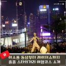 양만옥 | 홍콩 스타의거리 여행코스 이소룡동상 하버시티 야경명소