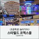 메가오락실 | 스타필드 코엑스몰 초등학생 놀거리 : 별마당도서관 팝마트 오락실 메가박스