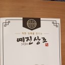 예진상조