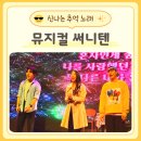 뮤지컬 써니텐 내용 후기 신나는 추억노래 부모님과 함께 보기 좋아요
