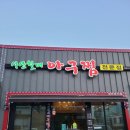 서산할매아구찜 | 서산할매 아구찜 해물찜 전문점