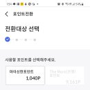 더모아카드 포인트전환 질문 있습니다 이미지