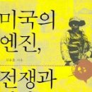 (열린사회와 21세기) ＜서평＞ Review [미국의 엔진, 전쟁과 시장] -김동춘- , 2004-12-01 [참조] (펌) 이미지