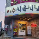 이수식육식당 이미지