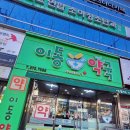 포항세명약국 이미지