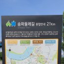 송파둘레길 이미지