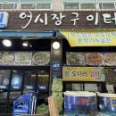 GS25검암신명 | 검암 맛집 횟집 어시장구이터 해물탕 내돈내산 후기