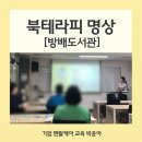 내면 공공도서관 | [기업 명상 출강] 서울 방배도서관 북테라피 후기 : 삼성, 금융감독원이 선택한 직장 내 갈등 해소 멘탈...