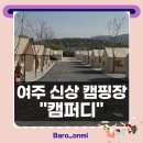 여주-0411 | 가족 캠핑 추천 여주 캠퍼디 캠핑장 풀타프존 후기, 청결 최고+방방이+동물체험