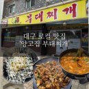 양고집부대찌개 | #134 대구 로컬 맛집 ‘양고집 부대찌개’ 부대찌개 &amp; 돼지고기 철판볶음 맛집 내돈내산 솔직후기