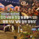 개천안주말농장펜션 | 인천대공원 서창동 맛집 동물농장 나온 달빛정원 캠핑장