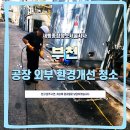 건륭종합정비공장 | 슬러지제거부터 배수라인 정비까지｜부천공장 외부설비 고압세척 청소 후기