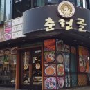 춘천골닭갈비막국수 이미지
