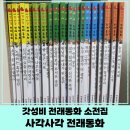 사각사각 | 가성비 좋은 5세 첫 전래동화 전집, 사각사각 내돈내산 한달 사용 후기