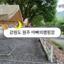 강원도 원주 아빠의캠핑장 솔직후기 가족캠핑 추천