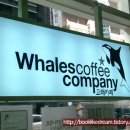 까페고래(cafe whale)