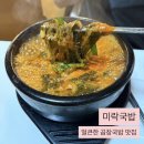 일품미락 | 대구 월성동 맛집 ‘미락국밥’ 얼큰한 곱창국밥 내돈내산