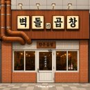 갤러리밸류시티 | 세종 나성동 곱창 맛집 벽돌곱창, 곱 꽉 찬 모둠과 특대창 후기