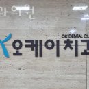 OK치과의원 이미지