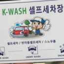 케이워시셀프세차장 이미지