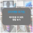코코PC | [공지] [코코렌탈 대구점]게이밍용 PC 세트 렌탈 후기