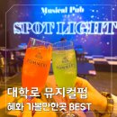 대명공연거리 | 혜화가볼만한곳 대학로뮤지컬 스폿라이트 눈앞에서 즐기는 라이브 공연, 혜화데이스코스 추천