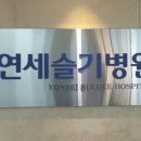 연세슬기병원 이미지