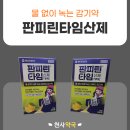 천사약국 | 물 없이 녹는 감기약, 판피린타임산제 | 설탕·카페인 무첨가 인천중구약국에서 알려드립니다.