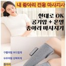 한일메디칼 | 한일메디컬 무선 다리마사지기 후기~ 집에서 엄마 다리 붓기·저림 싹 해소!
