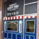 햇빛이용원