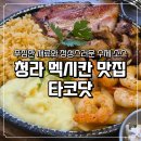 간판맛집사인닷 | 청라 멕시칸 맛집 타코닷 파히타 플래터 내돈내산 후기