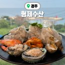 경주 감포맛집 형제수산 횟집 포장 후기