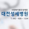 사회복지법인 성재원 성세병원 이미지