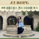 생폴드카페 | 니스 근교 자유여행 생폴드방스 당일치기 후기 : 명소와 꿀팁