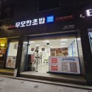 무모한초밥신탄
