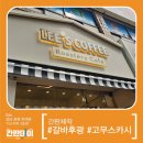 이스커피(Lee's coffee)