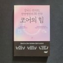 📝 코어의 힘 - 이혜원
