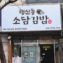 행신동소담김밥