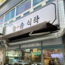 늘솜식탁 이미지