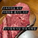 반포 고기집 신사정육식당 반포서래점 / 서래마을 한우 맛집