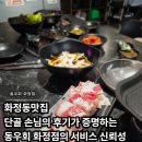 백양냉동 | 화정동맛집 단골 손님의 후기가 증명하는 동우회 화정점의 서비스 신뢰성