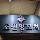 [부평 맛집]핵맛있어서 쌍따봉날리고나온 초원양꼬치 후기(애기의자o,모임장소 추천)