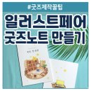 미리캔버스로 디자인하기(야간) | 케일페 굿즈 노트 제작기 | 와우프레스 × 클립스튜디오 × 미리캔버스 실전 제작법