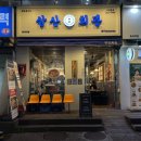 삼산회관 화곡역점 이미지