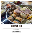 일미만두1981의정부 | 의정부 맛집 45년 전통 일미만두 본점 만두전골 고기튀김만두