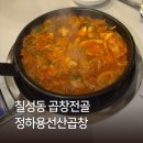 칠성고등학교 | 대구 칠성동 맛집 정하용선산곱창 본점 – 얼큰하고 고소한 곱창전골 맛집 후기